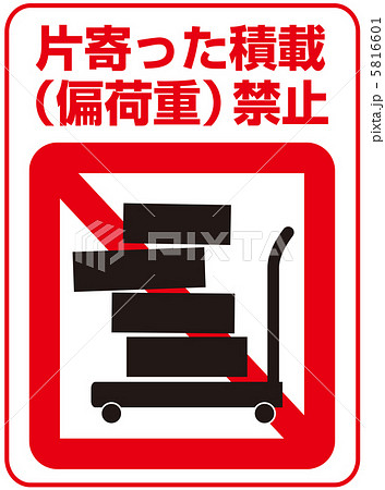 片寄った積載禁止-14 5816601