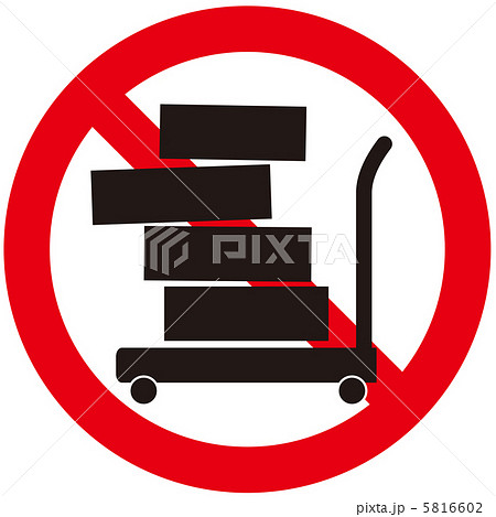 片寄った積載禁止-15 5816602