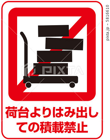 荷台よりはみ出し禁止-4 5816610