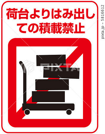 荷台よりはみ出し禁止-6 5816612