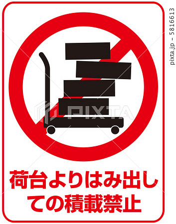 荷台よりはみ出し禁止-7 5816613