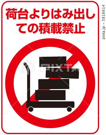 荷台よりはみ出し禁止-8 荷台よりはみ出し禁止-8 5816614