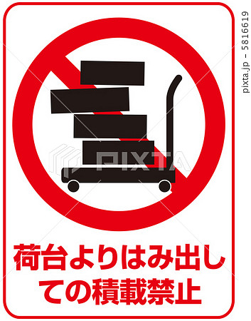 荷台よりはみ出し禁止-13 5816619