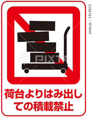 荷台よりはみ出し禁止-17 5816623