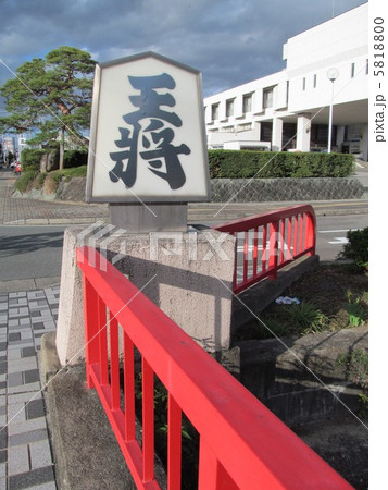 天童市 王将橋 天童市 王将橋 5818800