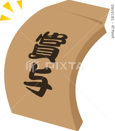 賞与袋 賞与袋 5819360