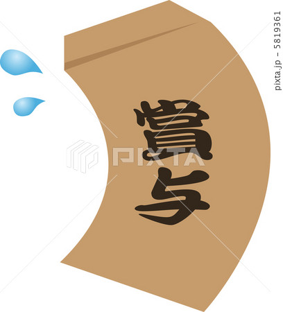 賞与袋 賞与袋 5819361