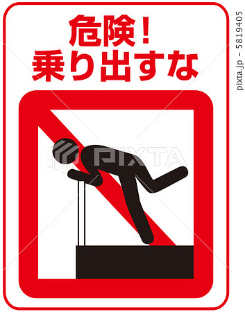 上半身を乗り出すな-1 上半身を乗り出すな-1 5819405