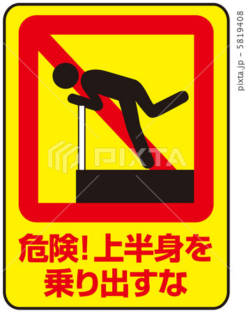 上半身を乗り出すな-4 5819408