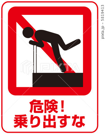 上半身を乗り出すな-9 5819413