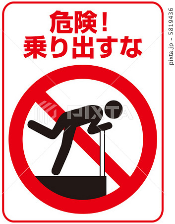 上半身を乗り出すな-32 5819436