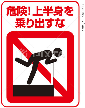 上半身を乗り出すな-33 5819437