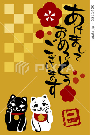 年賀状 5821400