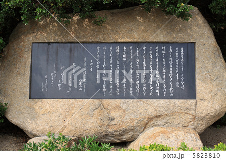 香川県坂出市「沙弥島」に建つ、万葉集に採られた柿本人麿の歌碑 5823810