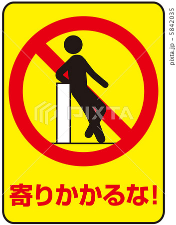 寄りかかり禁止(B)-3 5842035