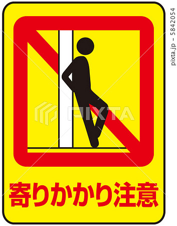 寄りかかり禁止(C)-2 5842054
