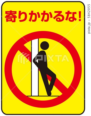 寄りかかり禁止(C)-3 5842055