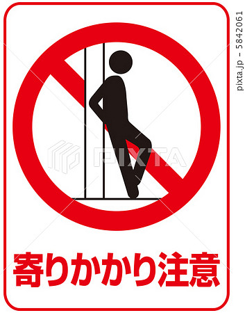 寄りかかり禁止(C)-9 5842061
