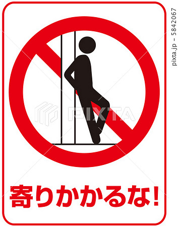寄りかかり禁止(C)-15 5842067