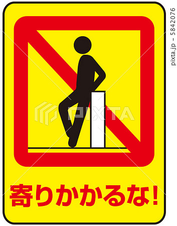 寄りかかり禁止(A)-23 5842076