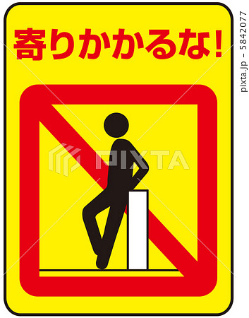 寄りかかり禁止(A)-24 5842077