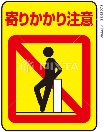寄りかかり禁止(A)-25 5842078