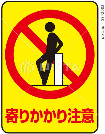寄りかかり禁止(A)-29 5842082