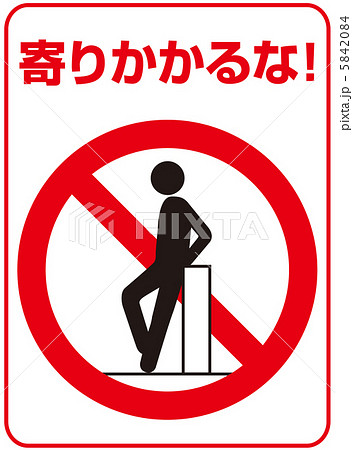 寄りかかり禁止(A)-31 5842084