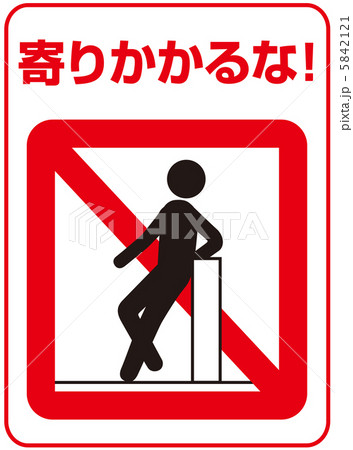 寄りかかり禁止(B)-30 5842121