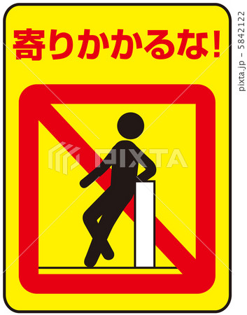 寄りかかり禁止(B)-31 5842122