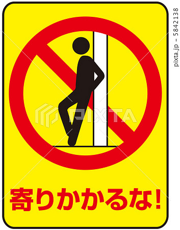 寄りかかり禁止(C)-24 5842138