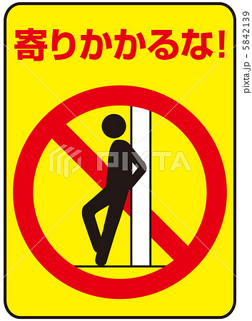 寄りかかり禁止(C)-25 5842139