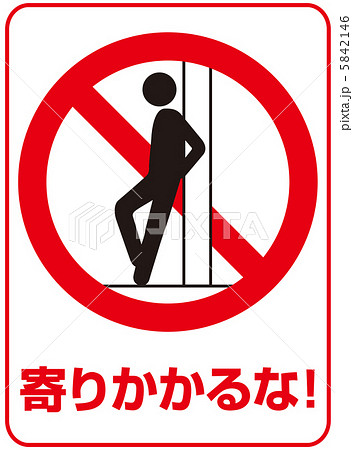寄りかかり禁止(C)-32 5842146