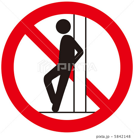 寄りかかり禁止(C)-34 寄りかかり禁止(C)-34 5842148