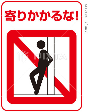 寄りかかり禁止(C)-35 5842149