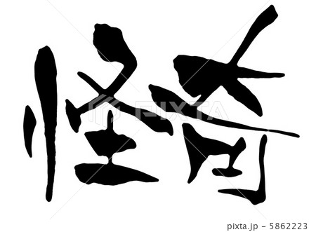 怪奇 怪奇 5862223