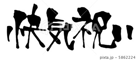 快気祝い 快気祝い 5862224