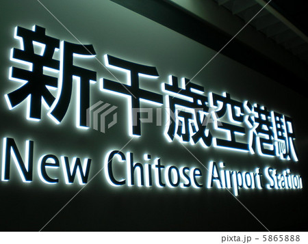 JR北海道 新千歳空港駅 案内板 北海道千歳市 JR北海道 新千歳空港駅 案内板 北海道千歳市 5865888
