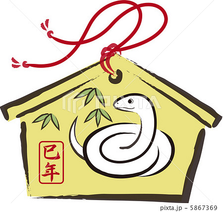絵馬　巳年 5867369