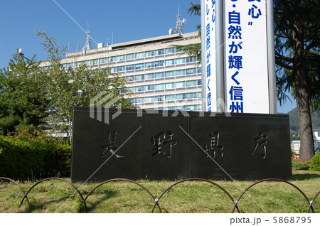 長野県庁 5868795