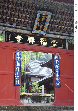 崇福寺　第一峰門 5881834