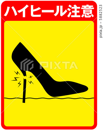 ハイヒール注意(地面)-7 5882523