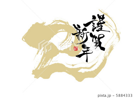 巳＆謹賀新年 5884333