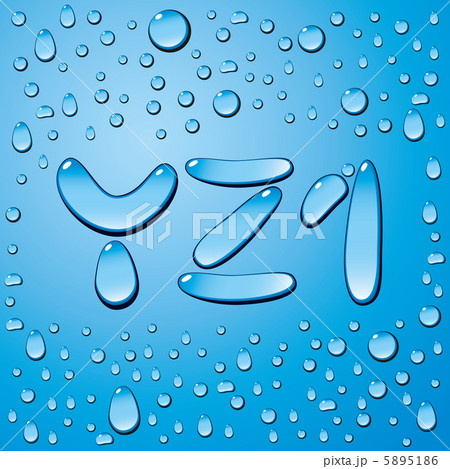 Water Drops Letters 5895186