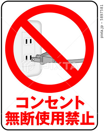 コンセント無断使用禁止-2 5897581