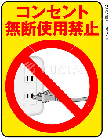 コンセント無断使用禁止-3 5897582