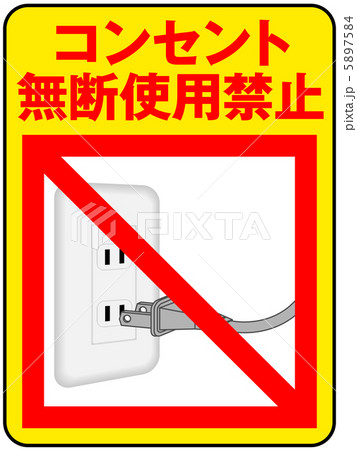 コンセント無断使用禁止-5 5897584