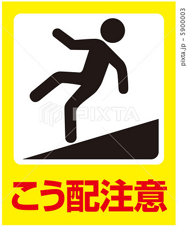 こう配注意-4 こう配注意-4 5900003