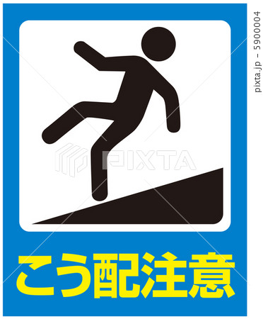 こう配注意-5 5900004