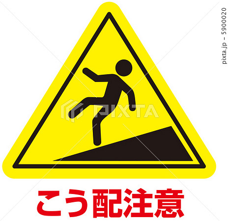 こう配注意-17 5900020